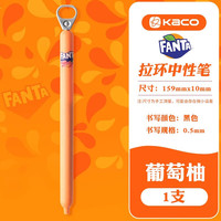 艺旅 KACO芬达联名款拉环笔 0.5mm双珠ST头速干中性笔