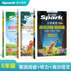 星火英语【六年级】阅读100篇+听力100篇+范文100篇专属强化训练共3册 开学季