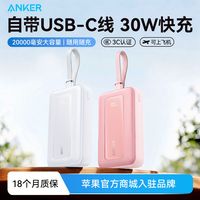 百亿补贴：Anker 旅行充电宝20000毫安大容量30W快充自带线18P移动电源