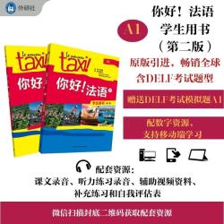 你好法语1 学生用书+练习册 第二版（套装共2册 附扫码音视频、听力文本、语法概要、词汇表、练习册答案）