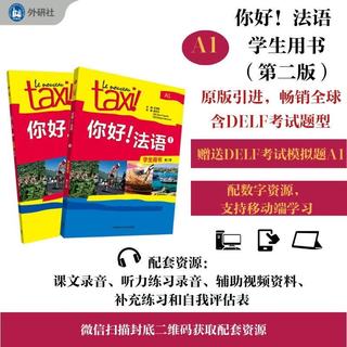 外语教学与研究出版社 你好法语1用书+练习册第二版套装共2册
