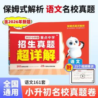 2027万唯小白鸥小升初语文真题超详解五六年级必刷毕业分班总复习万唯教育 开学季