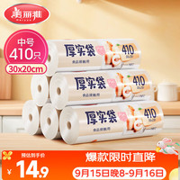 美丽雅 HC073937 点断式保鲜袋 20*30cm 410只