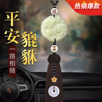齐选 汽车挂件男士高档新款貔貅车载挂饰后视镜平安符车内饰品玉髓女送 平安貔貅-咖啡流苏