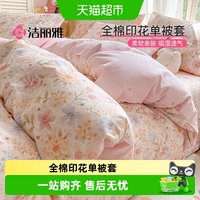 洁丽雅 纯棉被套单件100全棉印花被罩学生宿舍单人家用四季被套罩