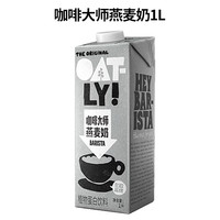 移动端：标青春 新货oatly咖啡大师燕麦奶1L*6盒整箱燕麦拿铁咖啡专用植物蛋白饮