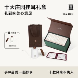 鼎饮 10大庄园臻选优享系列精品挂耳咖啡礼盒30包*10g