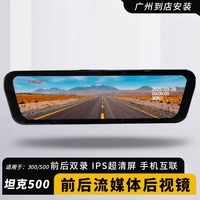 第五驱 坦克500/300原厂流媒体后视镜高清夜视前后双录监控行车记录仪