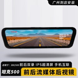 第五驱 坦克500/300原厂流媒体后视镜高清夜视前后双录监控行车记录仪