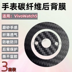 昌想 适用vivowatch5手表后膜vivo WATCH 5智能手表防刮背膜1.43英寸防敏防汗贴纸WA2556A传感器碳纤维保护模