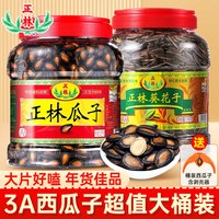尖下巴 正林3A西瓜子1kg甘草原味五香葵花籽大片桶装黑瓜子坚果