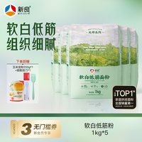 移动端：新良 大师软白低筋面粉1kg*5蛋糕家用曲奇饼干低筋小麦粉烘焙原料