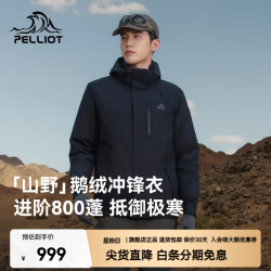 伯希和 山野户外羽绒冲锋衣防风防水徒步登山服 漫暮黑 | 800 蓬鹅绒