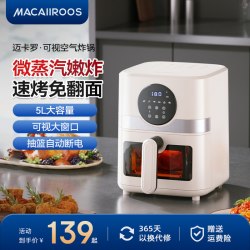 迈卡罗 空气炸锅家用新款5L大容量可视免翻面电炸锅多功能电烤箱