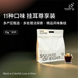 八平方咖啡 八平方11种风味组合装精品呢挂耳咖啡现磨咖啡粉新鲜烘焙30包