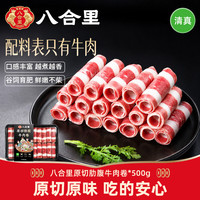 八合里 牛肉卷肥牛卷原切黄牛腹肉500g 火锅食材