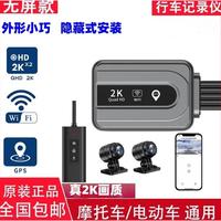 移动端：无屏隐藏式机车摩托车行车记录仪2K高清前后双镜头电动车防水夜视