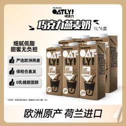噢麦力 欧洲进口OATLY巧克力咖啡大师燕麦奶植物蛋白饮料营养早餐1L*6盒