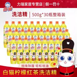 白猫 洗洁精柠檬红茶小瓶家庭装去油污洗碗液洗洁500g*30瓶整箱装