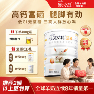 佳贝艾特 高钙富硒低GI 0蔗糖羊奶粉 400g*1中秋礼盒赠搅拌杯