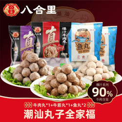 八合里 三拼肉丸套餐1000g 牛肉丸牛筋丸鱼丸组合火锅食材生鲜潮汕丸子