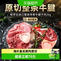 移动端、88VIP:鲜罗纪 原切带骨牛腱子肉 2kg 冷冻牛肉