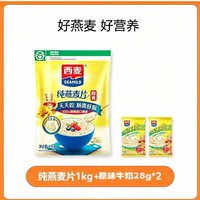西麦 纯燕麦片1Kg原味即食早餐谷物冲饮麦片多种美味谷物甄选水果