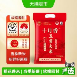 十月香 2025新米十月香五常大米10kg稻花香2号当季新米东北米20斤GB/T192