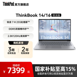 ThinkPad 联想ThinkBook14/16锐龙AMD R7 H 255/16G/1T/120Hz学生商务办公游戏笔记本电脑官方