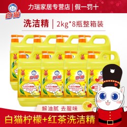 白猫 柠檬红茶洗洁精2kg*8桶家庭装家用整箱可批发 江浙沪皖包邮