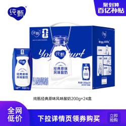 纯甄 蒙牛纯甄原味风味酸奶整箱200g×24盒整箱官方旗舰店