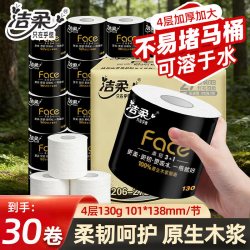 洁柔 黑face卷纸4层130克30卷整箱装卫生纸实惠装有芯卷筒纸厕纸巾