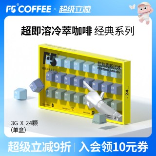 移动端：F5 COFFEE F5冷萃咖啡即溶咖啡速溶冻干萃取黑咖啡醇厚经典原味混合3g*24颗
