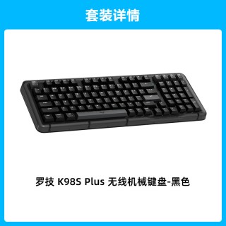 移动端：罗技 K98S plus无线机械键盘蓝牙三模键盘热插拔办公游戏客制化ai