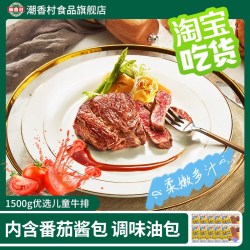 潮香村 牛排10片1500g儿童牛排番茄味套餐鲜嫩牛肉家庭装儿童牛排