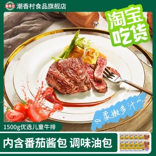 移动端：潮香村 牛排10片1500g儿童牛排番茄味套餐鲜嫩牛肉家庭装儿童牛排