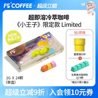 移动端：F5 COFFEE F5冷萃超即溶冻干咖啡小王子Limited三风味香草美式24颗*2g