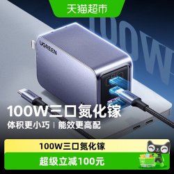 绿联 100W氮化镓闪充湃Pro充电器头多口PD快充三插头适用苹果华为