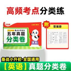 2027万唯小白鸥小升初英语分真题类卷小学专项训练分班考试卷历年真题人教版总复习四五六年级万维教育 开学季