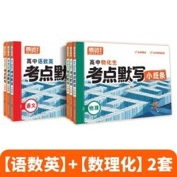 2026腾远高考高中语数英考点默写小纸条【语数英物化生】套装 开学季