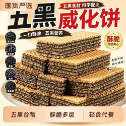 海麟娃 五黑威化饼干无蔗糖五谷杂粮饱腹早餐休闲解馋代餐零食整箱黑芝麻