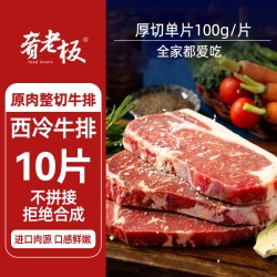 肴老板 原肉整切牛排西冷牛排新鲜牛肉10片儿童牛排家庭装牛扒肉