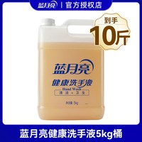 移动端:蓝月亮 健康洗手液商用大桶装10斤补充装抑菌官方旗舰店正品5kg