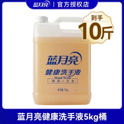 蓝月亮 健康洗手液商用大桶装10斤补充装抑菌官方旗舰店正品5kg