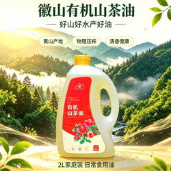 徽 山HUISHAN有机山茶油物理低温压榨油家庭食用装2L装