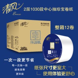 清风 中心抽取式大盘卷纸1030节珍宝卷纸酒店卫生纸BJ10AVD整箱
