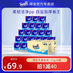 得宝 有芯卷纸 4层*135g*24卷 天然无香