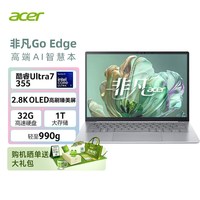 宏碁 非凡Go Edge 14英寸轻薄笔记本电脑办公1Kg 3代酷睿Ultra7 355 32G 1T 2.8K OLED屏 368