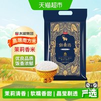 移动端：太粮 御泰坊茉莉香米10kg*1袋籼米20斤装优质细腻软香家庭米大米