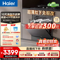 海尔 小型灶下 嵌入式家用洗碗机16套容量高温UV消杀新一级水效变频智能开门速干10天存储